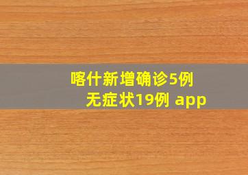 喀什新增确诊5例 无症状19例 app